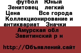 1.1) футбол : Юный Зенитовец  (легкий) › Цена ­ 249 - Все города Коллекционирование и антиквариат » Значки   . Амурская обл.,Завитинский р-н